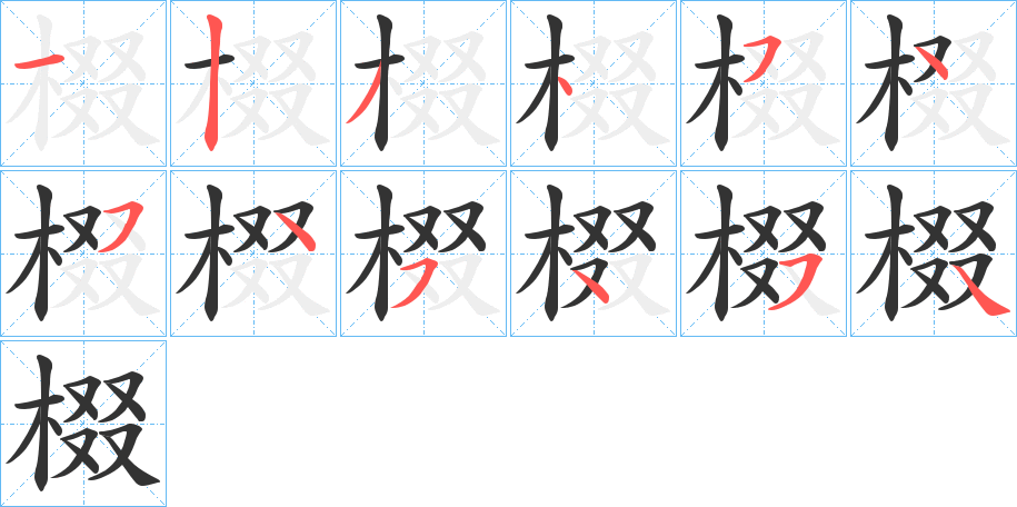 棳字的分步写法
