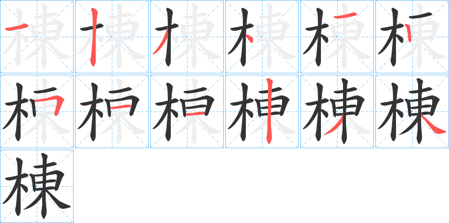 棟字的分步写法