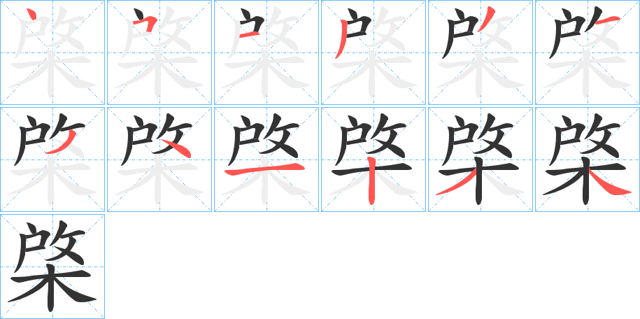 棨字的分步写法