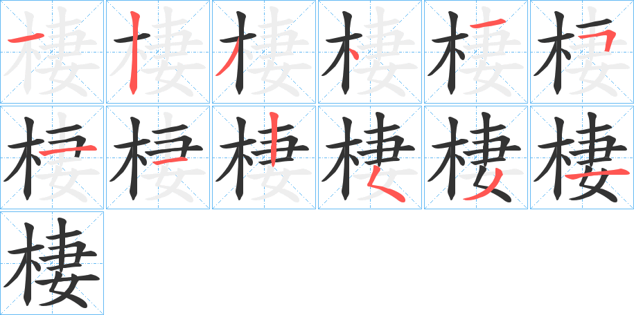 棲字的分步写法