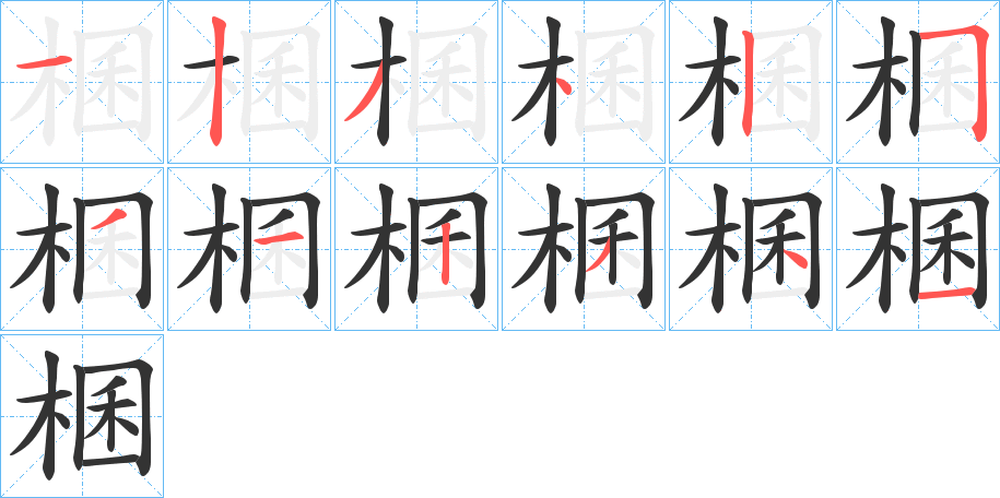 棞字的分步写法