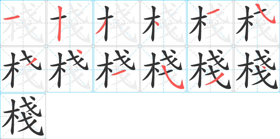 棧字的分步写法