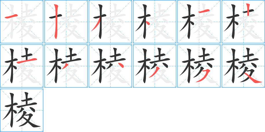 棱字的分步写法