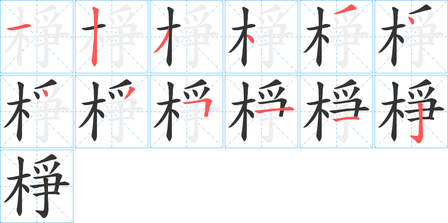 棦字的分步写法