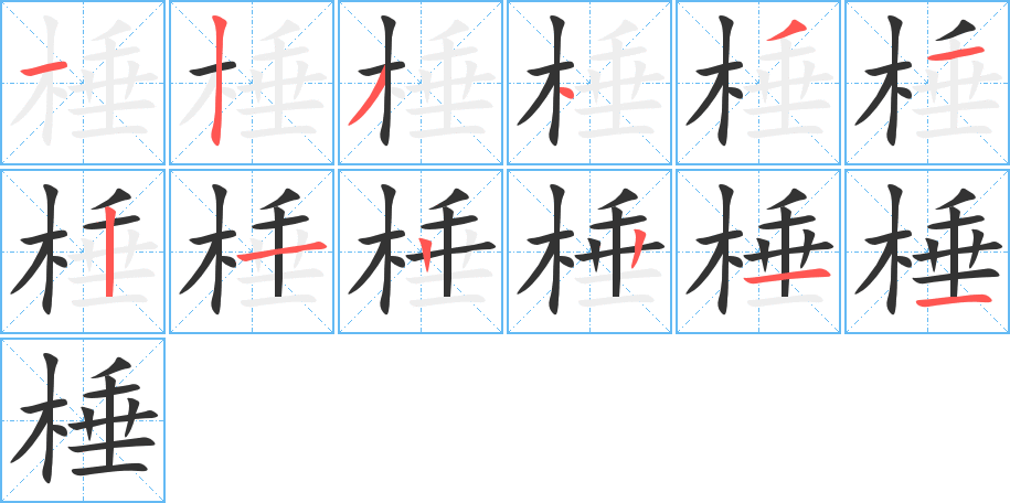 棰字的分步写法
