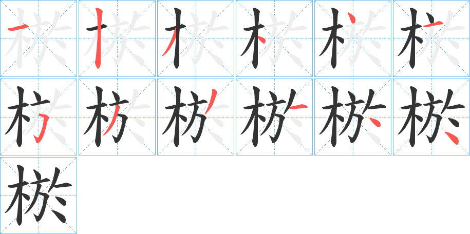 棜字的分步写法