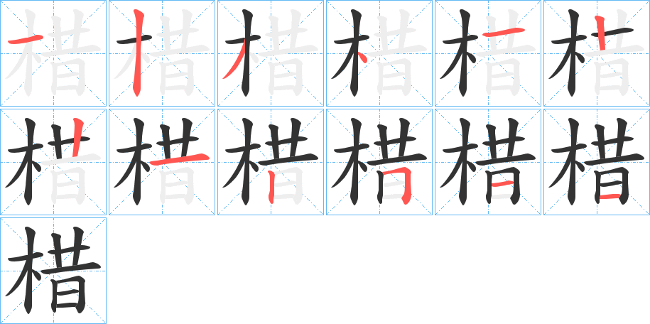 棤字的分步写法