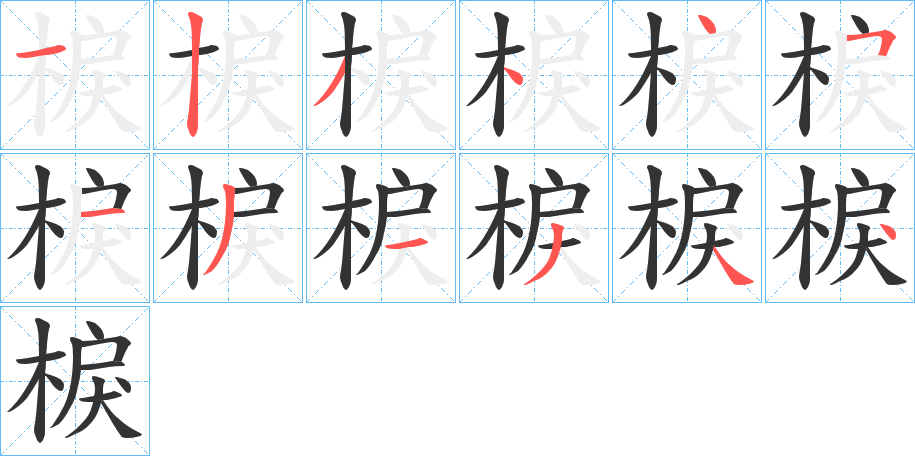 棙字的分步写法