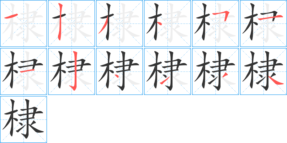 棣字的分步写法