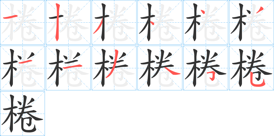 棬字的分步写法