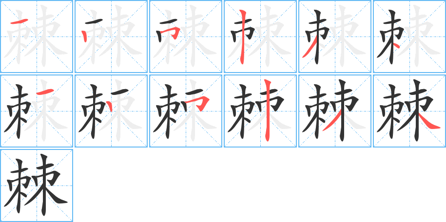 棘字的分步写法