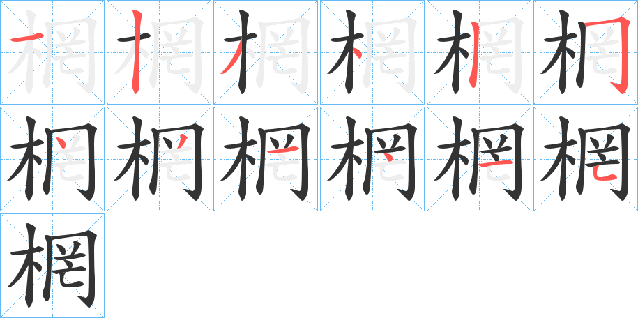 棢字的分步写法