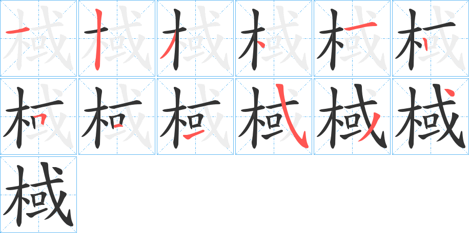 棫字的分步写法