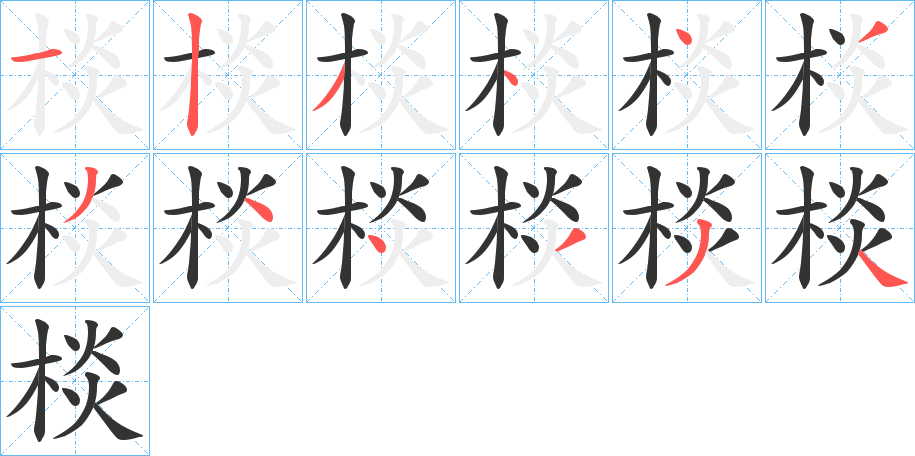 棪字的分步写法