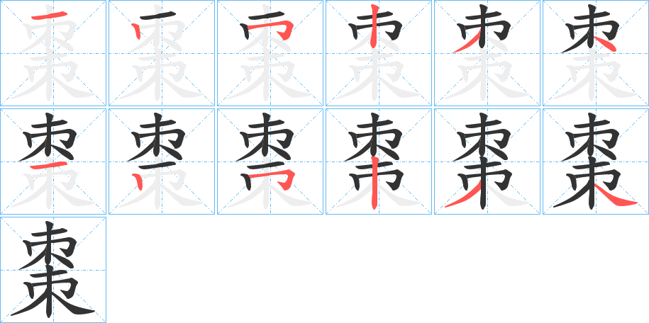 棗字的分步写法