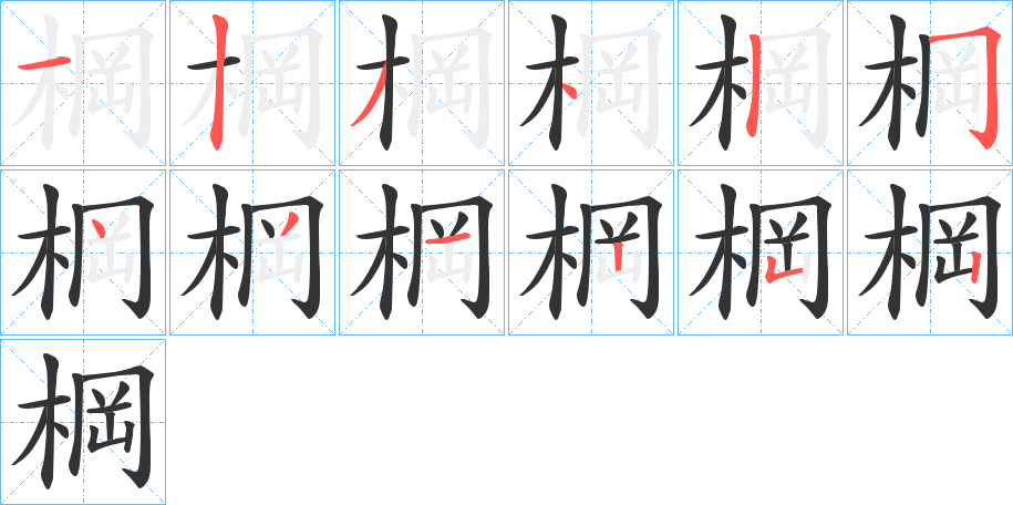 棡字的分步写法