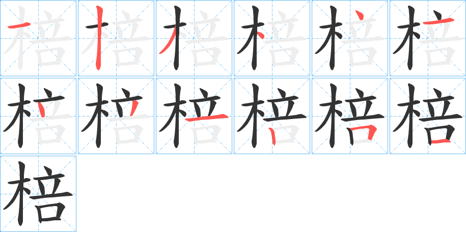 棓字的分步写法