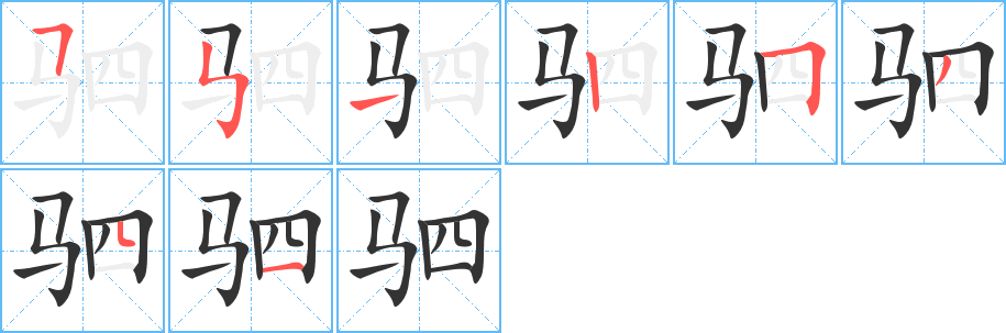 驷字的分步写法