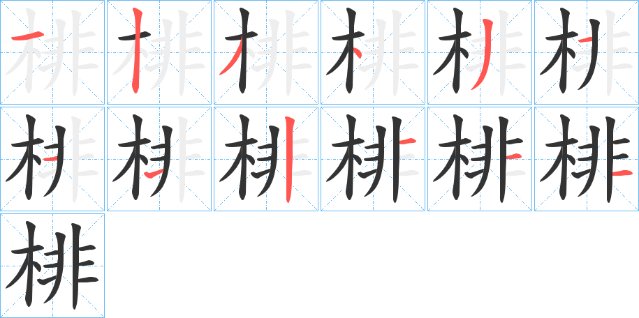 棑字的分步写法