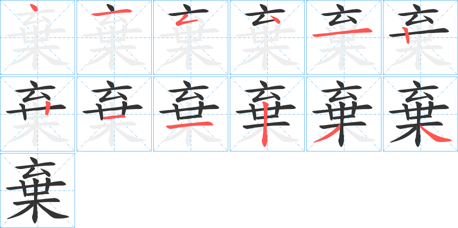棄字的分步写法