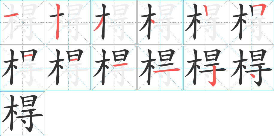 棏字的分步写法
