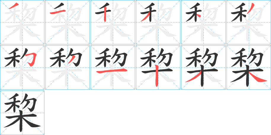 棃字的分步写法
