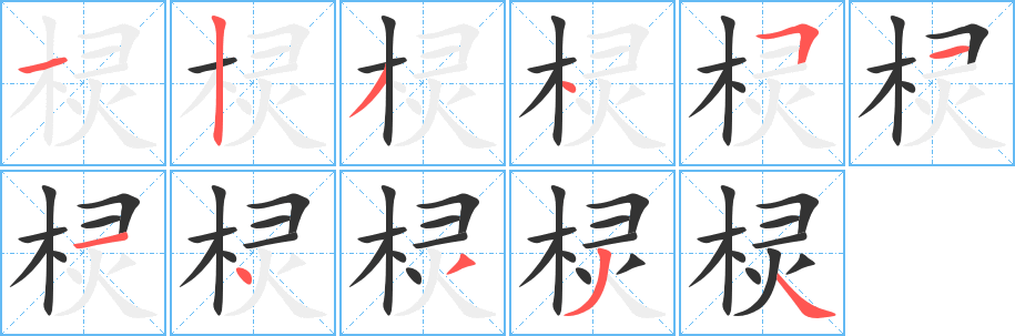 棂字的分步写法
