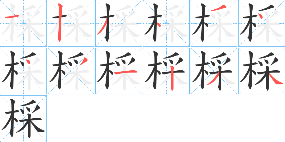 棌字的分步写法