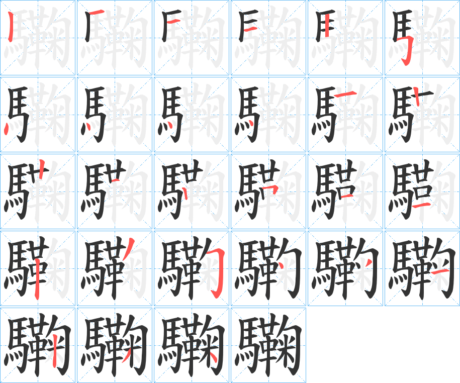 驧字的分步写法