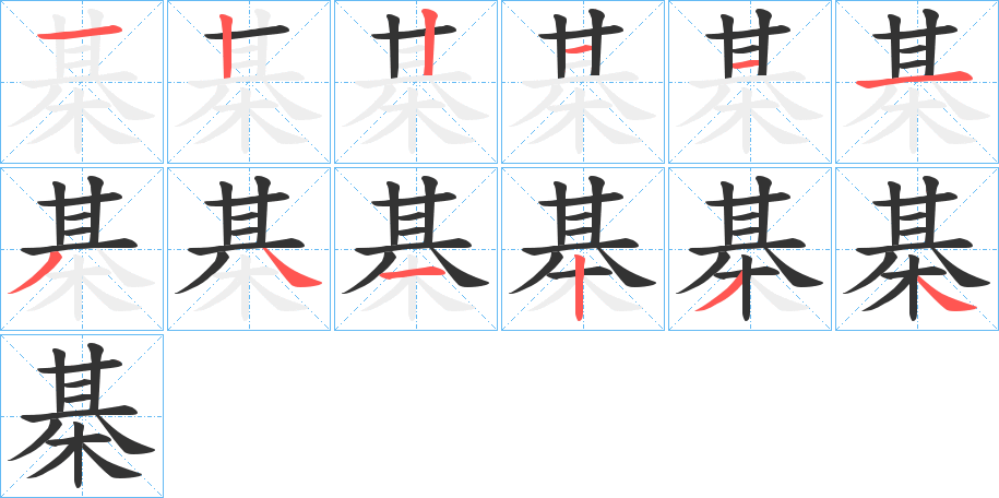 棊字的分步写法