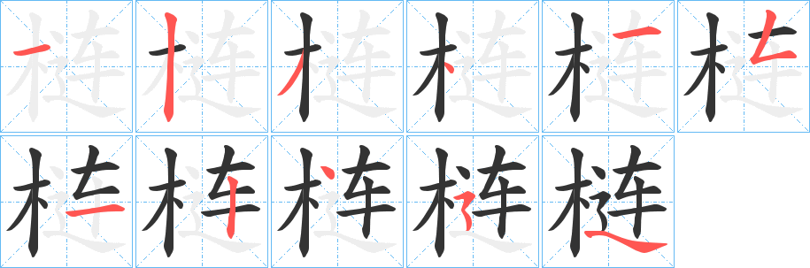 梿字的分步写法