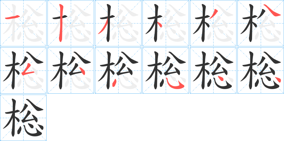 棇字的分步写法