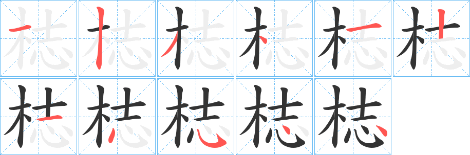 梽字的分步写法