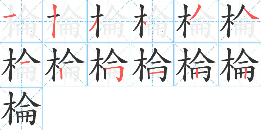 棆字的分步写法