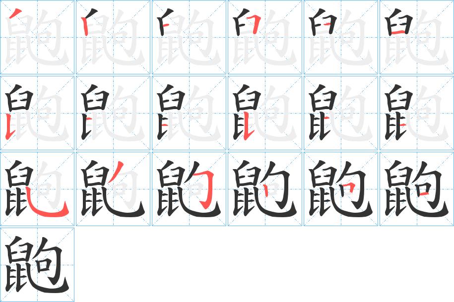 鼩字的分步写法