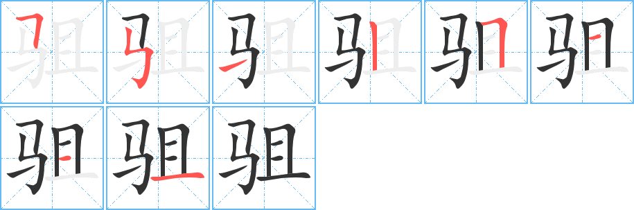 驵字的分步写法