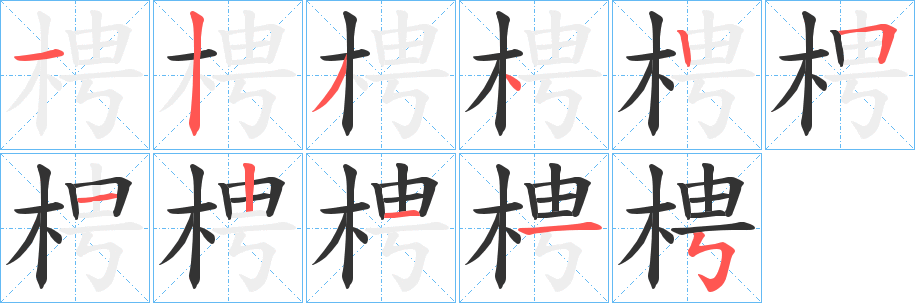 梬字的分步写法