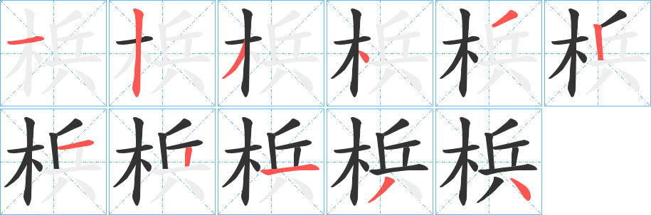 梹字的分步写法
