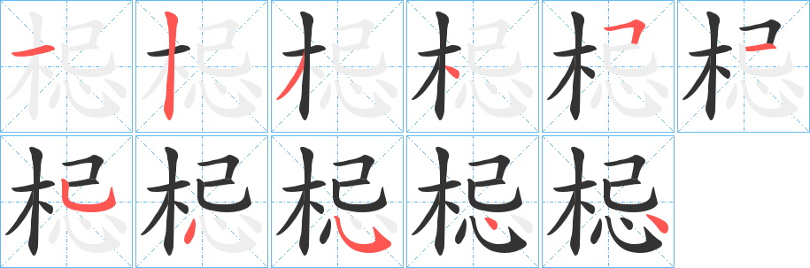 梞字的分步写法
