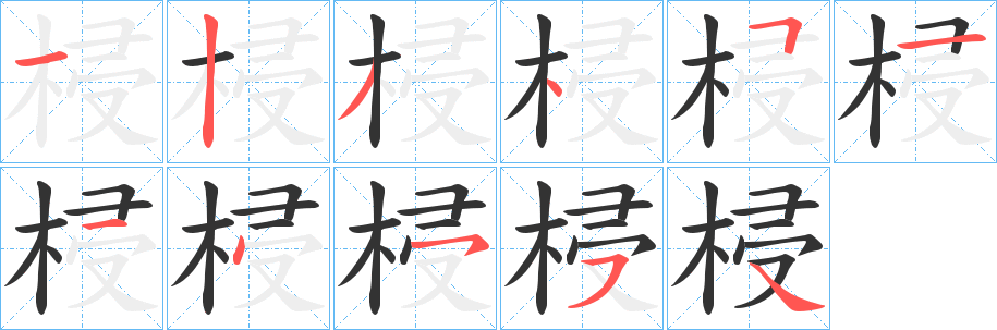 梫字的分步写法