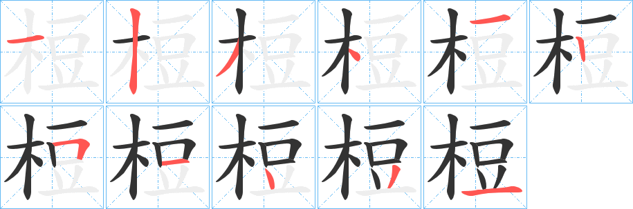 梪字的分步写法