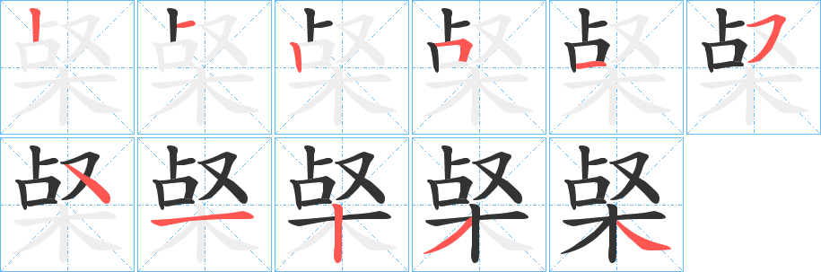梷字的分步写法