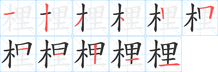 梩字的分步写法