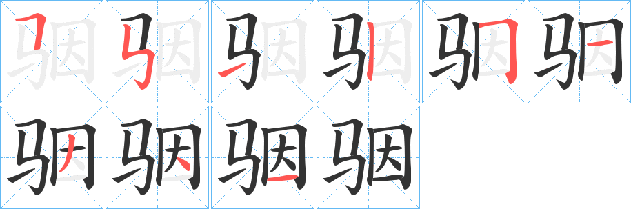 骃字的分步写法