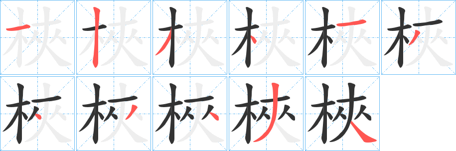 梜字的分步写法