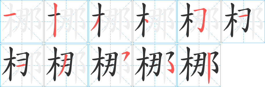梛字的分步写法