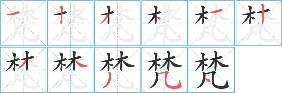 梵字的分步写法