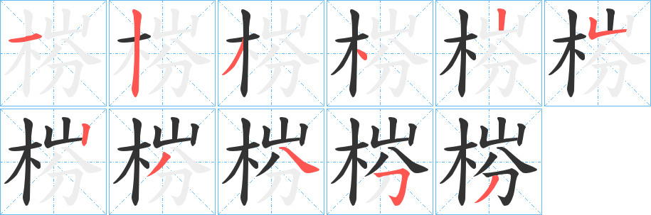 梤字的分步写法