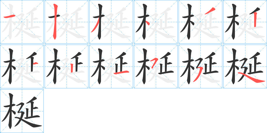 梴字的分步写法