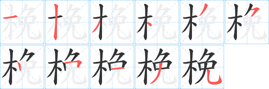 梚字的分步写法